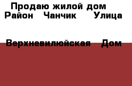 Продаю жилой дом. › Район ­ Чанчик-1 › Улица ­ Верхневилюйская › Дом ­ 79 › Общая площадь дома ­ 66 › Площадь участка ­ 970 › Цена ­ 2 000 000 - Саха (Якутия) респ., Ленский улус, Чанчик мкр Недвижимость » Дома, коттеджи, дачи продажа   